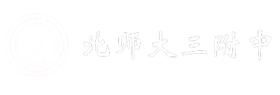 北师大三附中