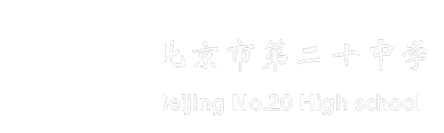北京第二十中学