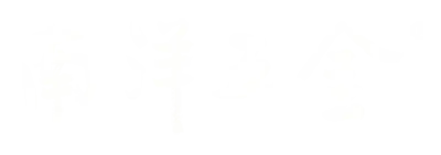 南洋五金