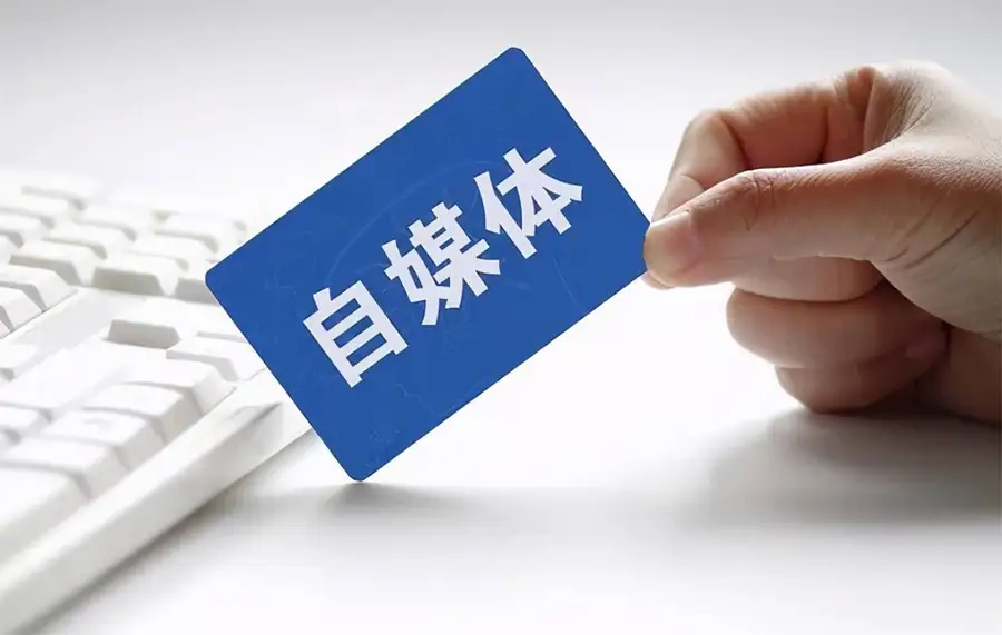 《关于加强“自媒体”管理的通知》对企业网络宣传的影响