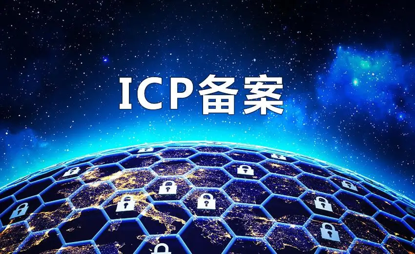 以阿里云为例介绍一下整个网站备案过程
