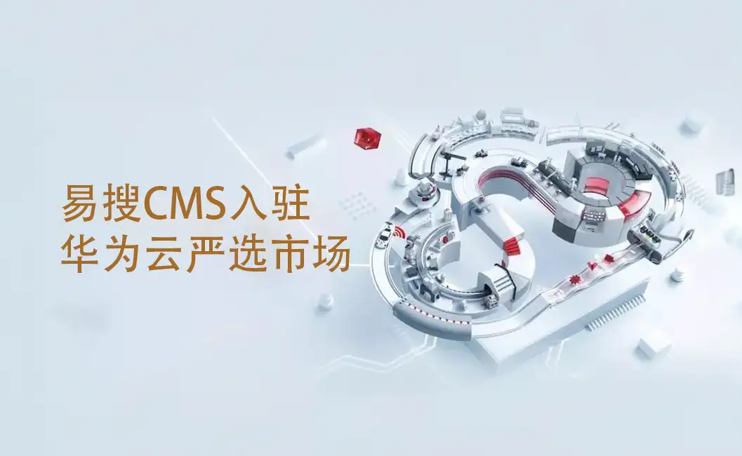 易网恒信科技的易搜CMS正式进入华为云严选市场