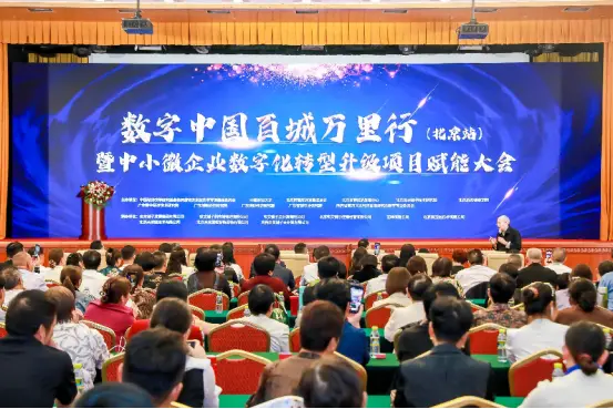 数字中国·百城万里行（北京站）暨中小微企业数字化转型升级项目赋能大会”在北京成功举行