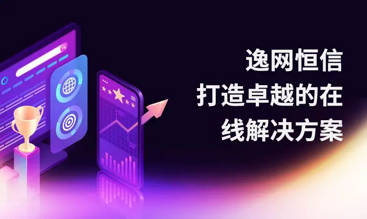 北京网站建设为什么选择逸网恒信？提供卓越的在线解决方案