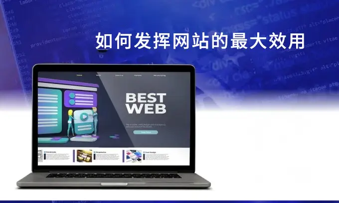 发挥宣传型企业网站最大效用的关键策略