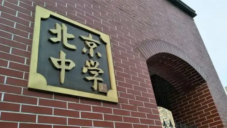 北京网站建设：一个较完善中学网站的建设方案