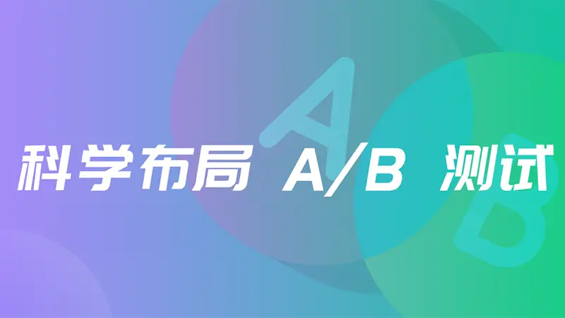 精益优化：网站建设中的A/B测试有效手段