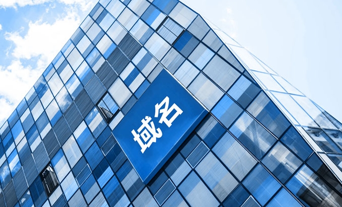 如何给企业网站选择一个好的域名（二）