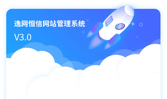 逸网恒信网站管理系统重磅升级，引领行业新潮流